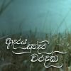 Adaraya Sundara Waradaki (cover ) mp3 Download