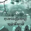 Ehelepola Kumarihami mp3 Download