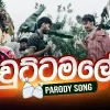 Chuttamale (Parody Song) mp3 Download