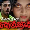 Mage Adara Yakshaniye mp3 Download