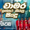 Chamara Old Hits mp3 Download