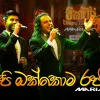 Api Okkoma Rajawaru (Live Cover) mp3 Download