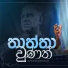 Thaththa Wunath (Live at Adaraneeya Rohana) mp3 Download