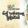 Nil Thanakola Budintai mp3 Download