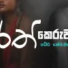 Rath Keruwa (Amu Sinduwa) mp3 Download