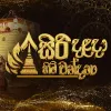 Siri Dalada Himi Wandana mp3 Download