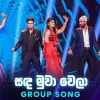 Sanda Muwa wela (Dream Star Season 12) Group Song mp3 Download