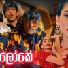 Api inne Sura Loke Mehe Awe Marila | Api Awe Sura Loke Song mp3 Download