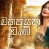 Mathakayan Obe mp3 Download