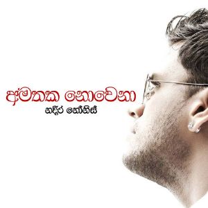 Amathaka Nowena mp3 Download