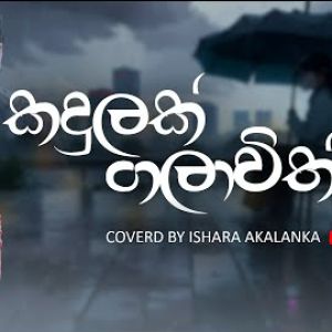 Kadulak galawith (Cover) mp3 Download