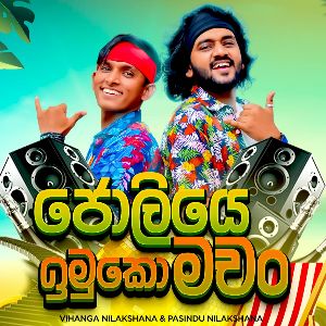 Joliye Imuko Machan mp3 Download