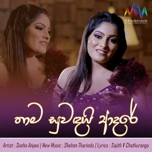 Thama Suwandai Adare mp3 Download