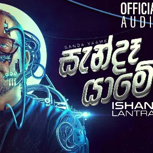 Sanda Yaame mp3 Download