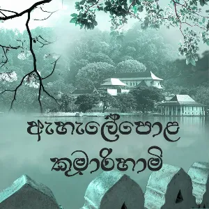 Ehelepola Kumarihami mp3 Download