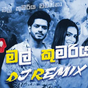 Mal Kumariya (DJ REMIX) mp3 Download