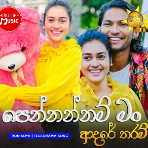 Pennannam Man Adare Tharam (Ron Soya Teledrama Song) mp3 Download