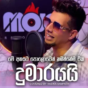 Me Ahasata Polowen Naginnema Eka Dumarayai mp3 Download