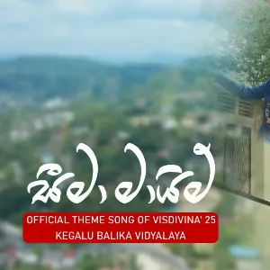 Seema Maim (Official Theme Song Of VISDIVINA 25) Kegalu Balika Vidyalaya mp3 Download