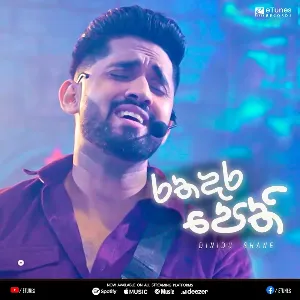 Ratha Dara Pethi mp3 Download