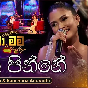 Seethala Pinne (Ma Nowana Mama On Stage) mp3 Download