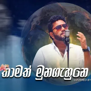 Thamath Muna Gahune Nathath (Cover) mp3 Download