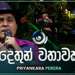 Dethun Wathawak (Ma Nowana Mama On Stage) mp3 Download
