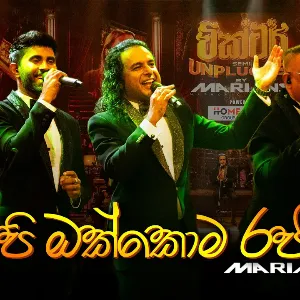 Api Okkoma Rajawaru (Live Cover) mp3 Download