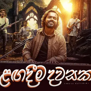 Lagadima Dawasaka mp3 Download