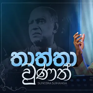 Thaththa Wunath (Live at Adaraneeya Rohana) mp3 Download