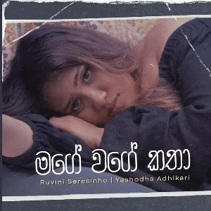 Mage Wage Katha mp3 Download