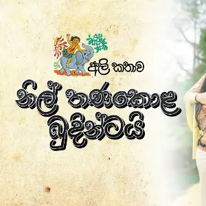 Nil Thanakola Budintai mp3 Download