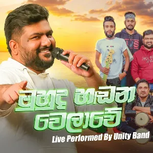 Muhuda Handana Welawe (Live Performed) mp3 Download