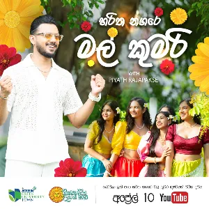 Haritha Nagare Mal Kumari ( NSBM Siyapathsiya Udanaya 2025 ) mp3 Download