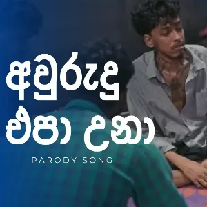 Aurudu Epa Una (Parody Song) mp3 Download