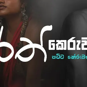 Rath Keruwa (Amu Sinduwa) mp3 Download