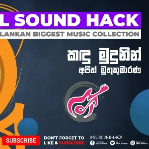 Kandu Mudunin mp3 Download