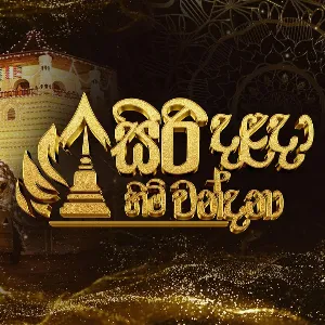 Siri Dalada Himi Wandana mp3 Download