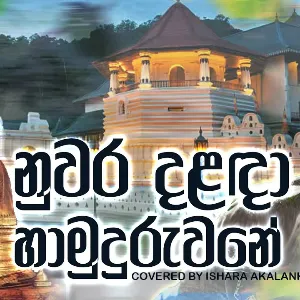 Nuwara Dalada Hamuduruwane (Cover) mp3 Download