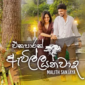 Ekaparak Awilla Yanawada mp3 Download