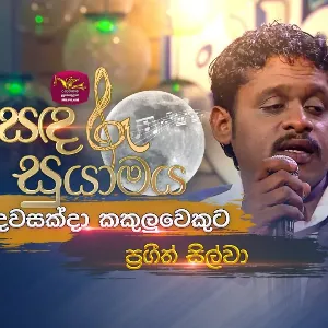 Dawasak Da Kakuluwekuta (Live at Sandaru Suyamaya) Roo Tunes mp3 Download