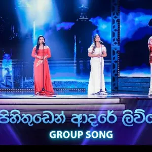 Pihithuden Adare Livve (Dream Star Season 12) Group Song mp3 Download