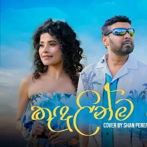 Kandulinma Gayu (Cover Version) mp3 Download