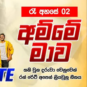 Amme Mage mp3 Download