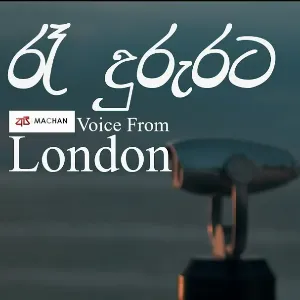 Ra Dururata Sinhala Cover Song (Api Machan Voice From London 2024) mp3 Download