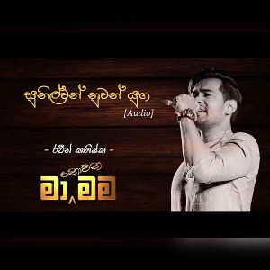 Sunilwan Nuwan Yuga (Cover)