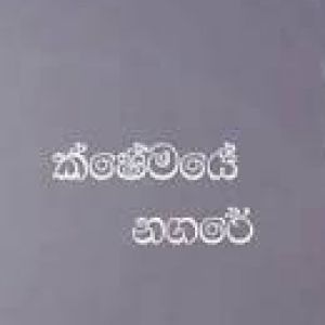 Kshemaye Nagare