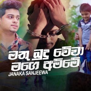 Mathu Budhu Wewa Maga Amme