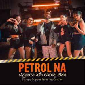 Petrol Na ( Danukaya Hari Hoda Eka )