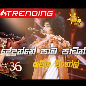 Dedunne Pata Patin ( Hiru Star Season 3 )